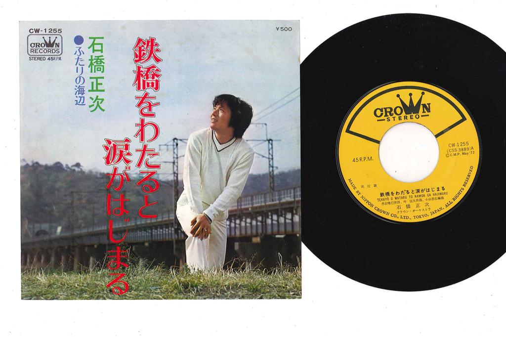 7-дюймовая пластинка SHOJI ISHIBASHI Tekkyo wo Wataru to Namida ga Hajim CW1255 CROWN 1972 Япония Японский Поп-Рок Б/у