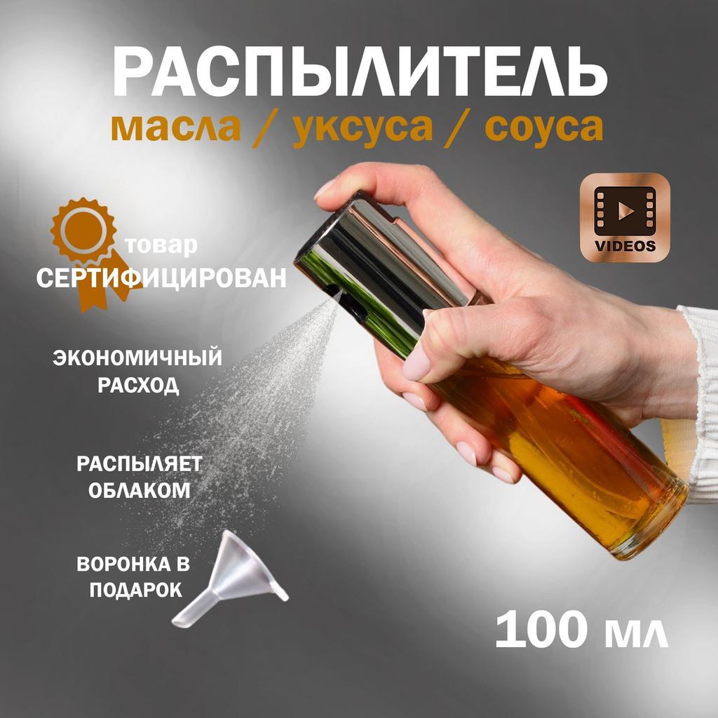 Распылитель масла, емкость для масла с распылителем, 100 мл