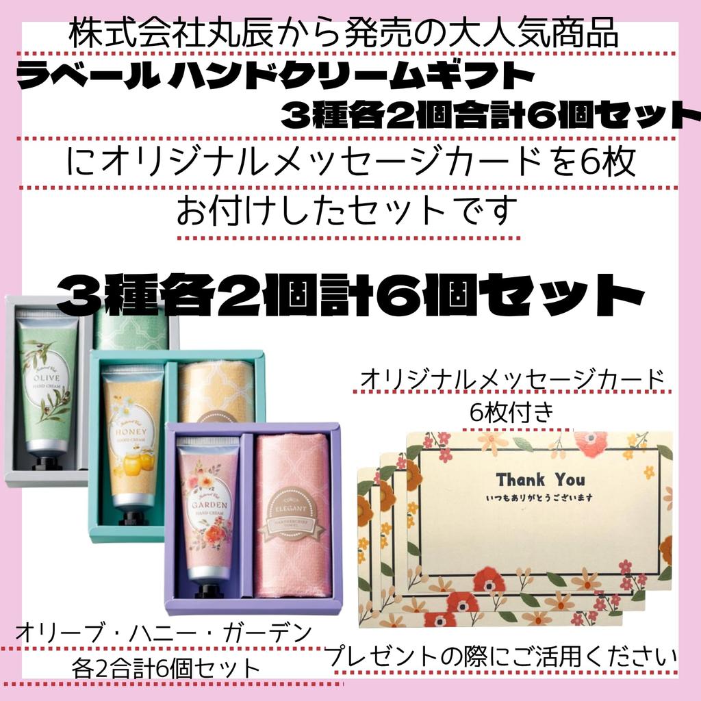 Set of 6 Marutatsu Label Hand Cream Handkerchief Towel Assortment in Garden Olive and Honey A popular small gift for perfect as a birthday