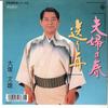 7inch Record FUMIO OTSUKA - Fufu No Haru / Okuri Bune K07S6737 KING 1988 Japan Japanese Enka Used