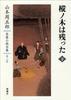 Shugoro Yamamoto Complete Novels 2 The Fir Tree Remains (Part 2)