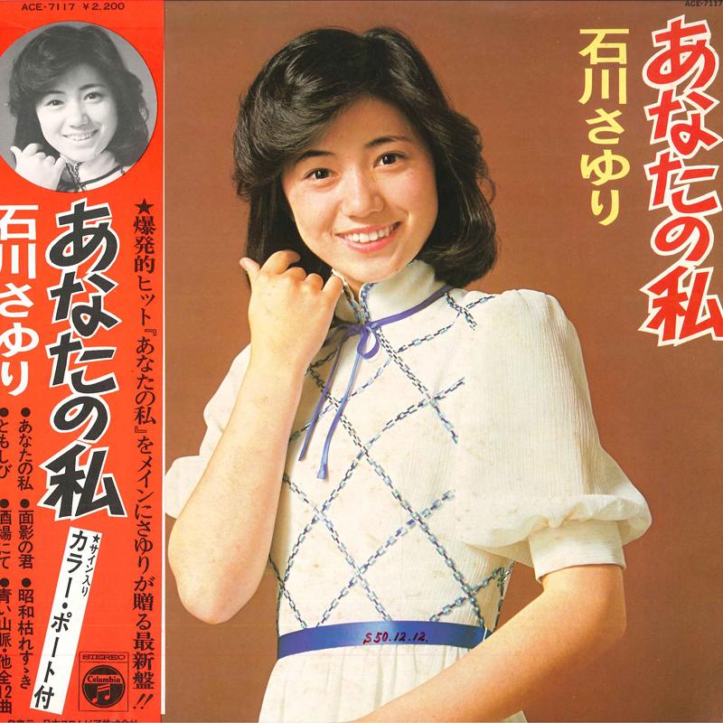 Виниловая пластинка SAYURI ISHIKAWA Anata no Watashi ACE7117 NIPPON COLUMBIA 1975 Япония Оби Японская Энка Традиционная Б/у