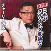 CD CHARLIE SAKAMOTO - This Is Swing Singing. HWR007 HELLO WORK Japan Japanese Pop/Rock Used