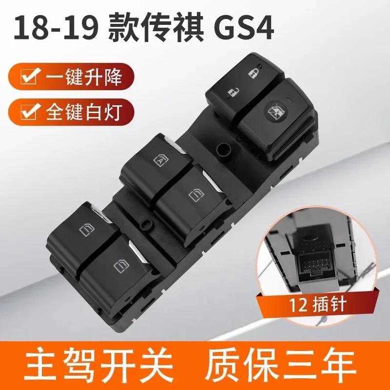 Suitable for GAC Trumpchi GS4 window regulator switch GS4 GA6 window button GA3S legendary GS5