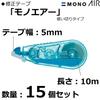 Лента для коррекции карандаша Tombow 5 мм MONO Mono Air Adhesion одноразового использования 10 м синяя 15 шт. (Легкое прикосновение/Высокая лента) КПБ-322-5П