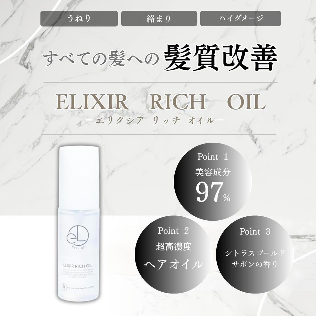 Elixia Rich Oil, несмываемое средство, которое делает волосы одновременно гладкими и блестящими. [Эксклюзивно для салонов] 50 мл