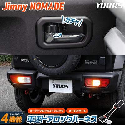ВАШ Jimny Nomad Специальный жгут блокировки двери с датчиком скорости с 4 простыми функциями Jimny Nomad Auto Hazard Custom Dress M, Установка, Огни, Запчасти,