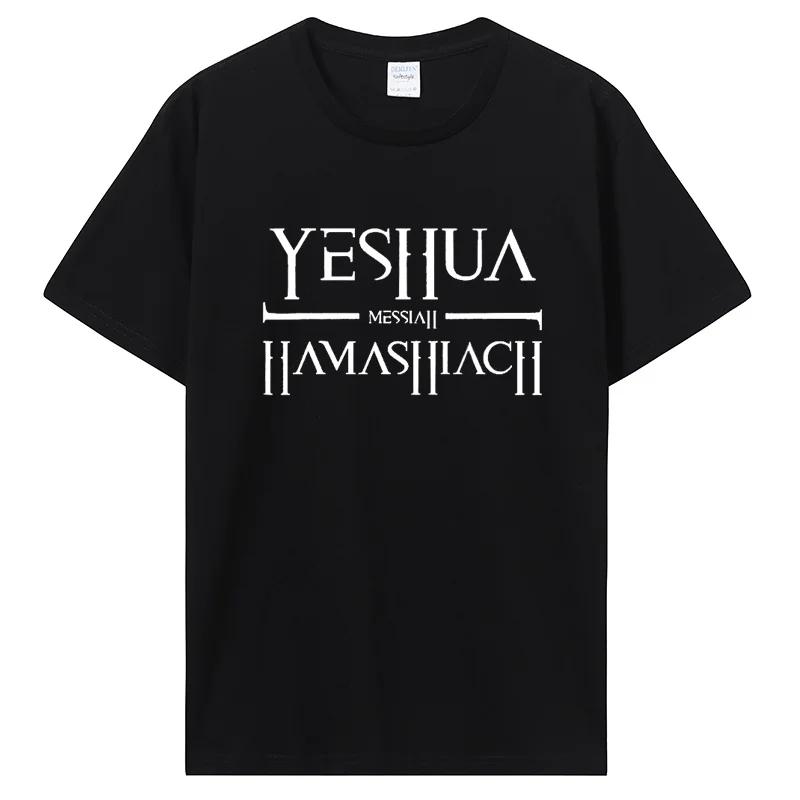 Смешные Футболки Иешуа Мессия Мессианские Графические Хлопок Уличная Одежда Короткий Рукав Подарки на День Рождения Иисус Бог Молитва Футболка Мужские