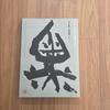 [USED] Aoyama Seiu's Calligraphy Book