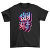 Sharp Anime Text T-shirt - Funny Chinese Characters Galore! Unisex Printed Desig