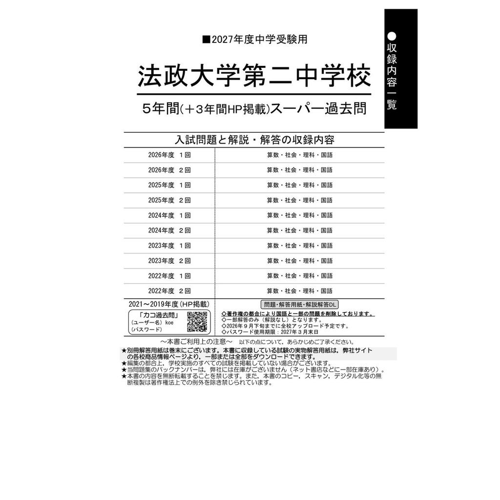 Hosei University Second Junior High School 2027 Super Past Exams 5 Years Japanese Exam Prep Book
