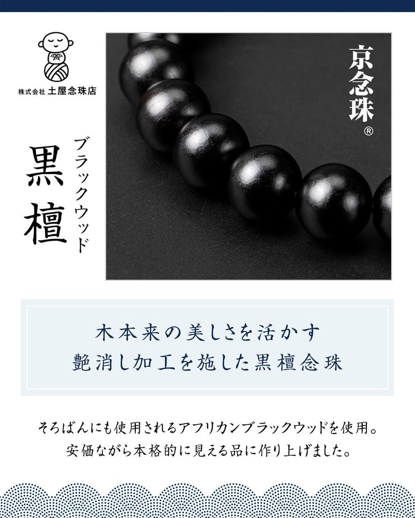 Fukushodo Buddhist Prayer Beads Professional Kyoto Traditional Prayer Beads for Funerals and Includes Etiquette Matte Black Ebony Prayer Bead Bag
