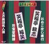 CD SHOFUKUTEI TSURUSHI; SHOFUKUTEI FUK - Kamigatarakugo Meijin Sen Tsuya Ban ACG210 Japan Japanese Comedy/Spoken Word Used