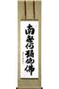 Hare No Machi Gallery Hanging Scroll Namu Amida Butsu Six Character Name Itsuo Nakata Shakusan 44.5×164cm