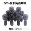 BMW & MINI Серии 1/2/3/5/7, Z4, X1/X3/X4/X5/X6 Противоугонные Колесные Болты (14*1.25)