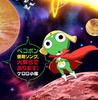TV Tokyo Animation Presents Invasion A Great "Sergeant Keroro" "Pekopon Song, Collection!"