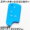 [IKT] Honda Smart Key Silicone Cover 4 Buttons Light Blue / Freed / Elysion