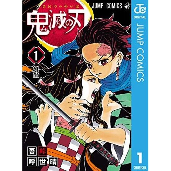 Клинок, рассекающий демонов Kimetsu no Yaiba 1 (Jump Comics (цифровая версия))