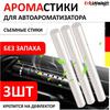 Сменные палочки для автомобильного освежителя воздуха для диффузора в автомобиле, упаковка из 3 штук, долгоиграющие вставки с ароматом, совместимы с большинством автомобильных освежителей