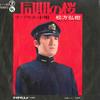 7-дюймовая пластинка HIROKI MATSUKATA Doki No Sakura Rabaul Kouta SN1100 TEICHIKU Япония Японский Поп-Рок Б/у