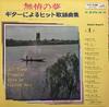 LP Record TAKASHI YAMADA & TROPICAL MELODIANS - All-Time Popular Hits In Guitar Vol SJV153 VICTOR 1965 Japan Pop Used