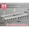 Nishida (Nishida) "Doroshiteitenmon" 64-Pinch Clothes Drying Rack, Pinch Hanger, Laundry Hanger, Large, Wide