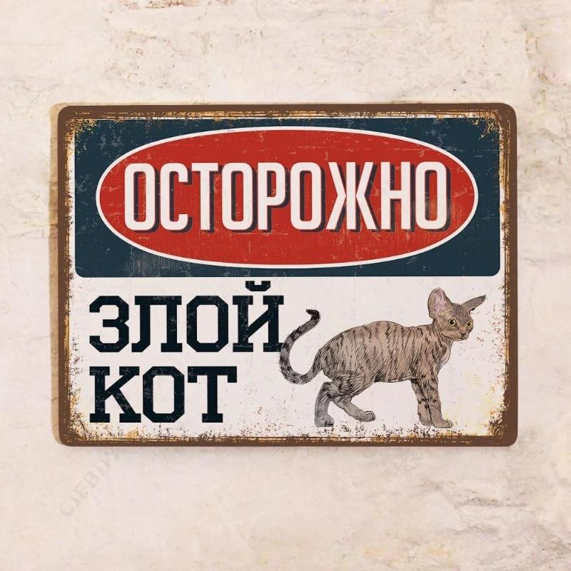 Жестяная табличка "Злой кот", Забавный металлический декор для стен с домашними животными 20x30 см