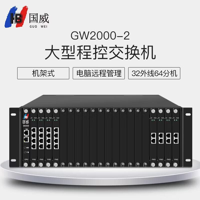 Guowei GW2000-2 Large Program-Controlled Telephone Exchange (CN version)