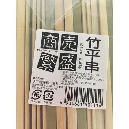 Yamato Bussan Bamboo Skewers, Natural, 21cm, Prosperous Business, Flat Bamboo Skewers, Commercial Use, 250 Pieces