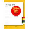 Yeokrak Korean Grammar For Foreigners