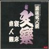 LP Запись BUNRAKU KATSURA - Nhk Rakugomeijinsen Katsura Bunraku MF4001 POLYDOR Япония Оби Японская комедия/Разговорный жанр Б/у