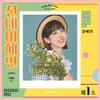 [USB] Kang Hye-yeon - Sunday Hye-yeon USB