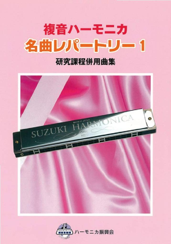 SUZUKI Suzuki Double Note Harmonica Solo Collection Masterpiece Repertoire 1