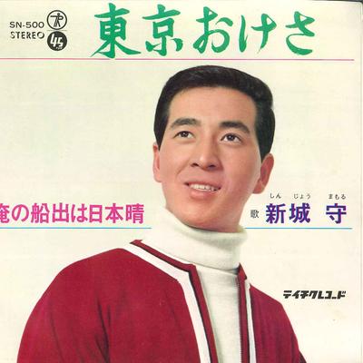 7-дюймовая пластинка MAMORU SHINJO - Tokyo Okesa / Ore No Funade Wa Nipp SN500 TEICHIKU Япония Японская поп/рок Б/У