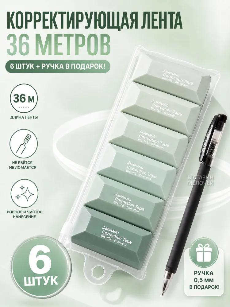Set of corrective tapes (6 pcs., 36 m), gradient pen-corrector silent for schoolchildren + ballpoint pen as a gift