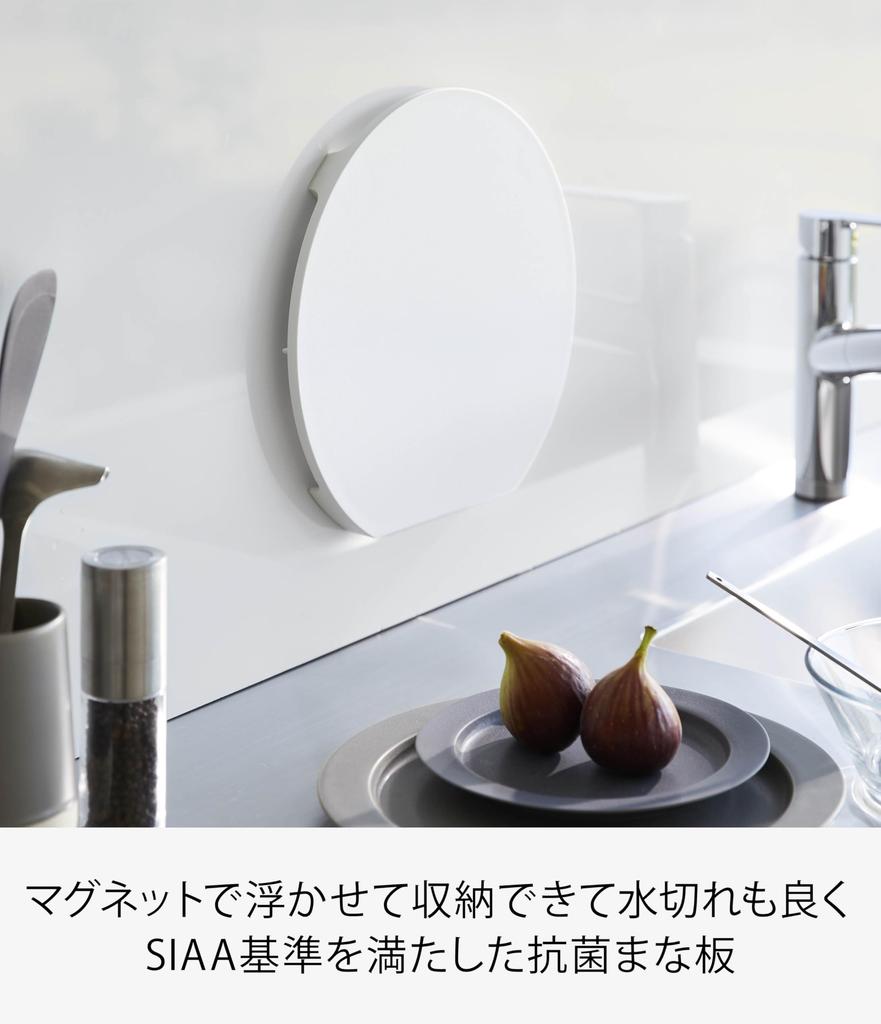 Yamazaki Jitsugyo 7014 Dishwasher Safe Magnetic Antibacterial Cutting Board Round White W30 X D28 X H2cm Tower Cutting Board Easy To Lift and with