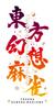 Touhou Gensou Mahjong Ограниченное Специальное Издание Switch В комплекте оригинальная арт-карта Саундтрек Перепечатка музыки из саундтрека Права на использование дизайна персонажей