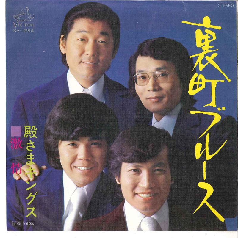 7-дюймовая пластинка TONOSAMA KINGS Uramachi Blues Gekijo SV1284 VICTOR 1976 Япония Японский Поп-Рок Б/у