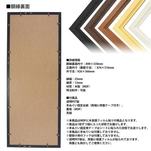 Wooden Tenugui Frame, Size: 890 X 330 Mm. Includes Mount and Tape for Tenugui (white).