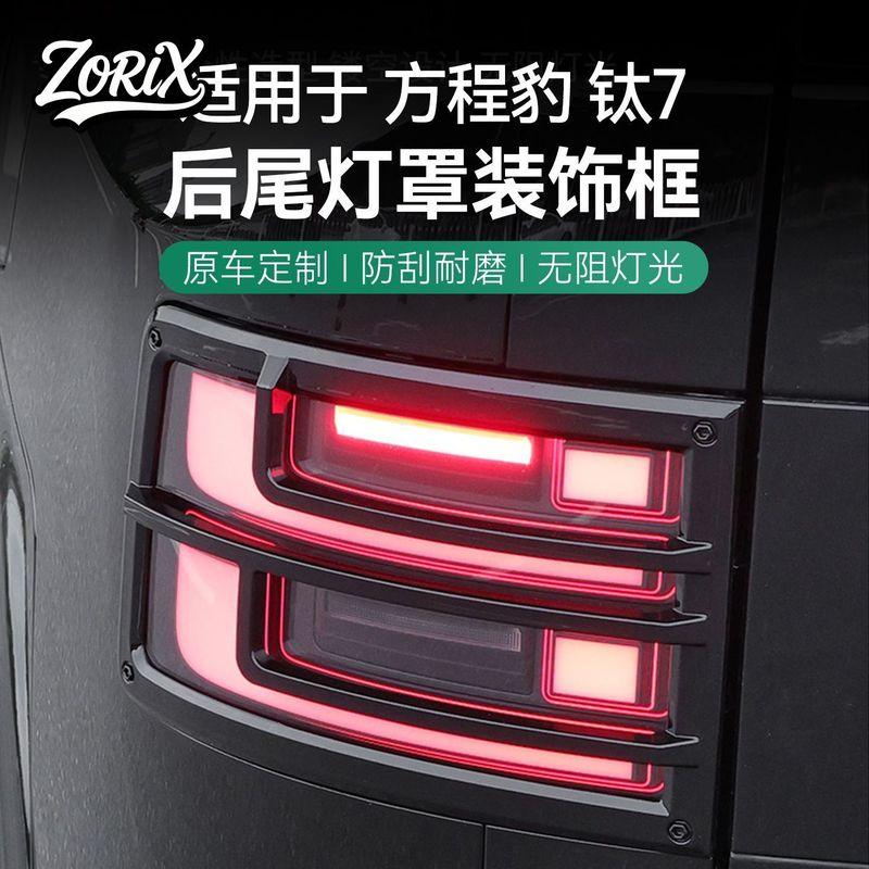 For BYD Leopard 7 Titanium 7 Taillight Cover Frame Exterior Upgrade And Modification Special Rear Fog Light Protection Frame