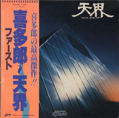 Виниловая пластинка KITARO Ten kai ZEN1001 ZEN 1978 Япония Obi New Age Easy Listening Б/у
