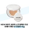 НОВЫЙ AMUSE Cushion для идеальной кожи (Основной продукт + пополнение) 01 Фарфоровый 15г (37855454)