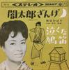7inch Record HIBARI MISORA - Yami Tarou Zange / Naku Na Hatobue SAS235 COLUMBIA 1964 Japan Japanese Pop/Rock Used