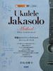 Стратегия соло-игры на укулеле: Включает CD с образцовыми исполнениями и связанные веб-видео.