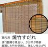 Set of 2 Burnt Bamboo Retains, Approx. 88x180cm, Indoor Use, Mizukan Seirensho