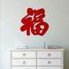 Китайский год Фу иероглиф праздничное украшение сувениры для вечеринок настенные наклейки лунный орнамент