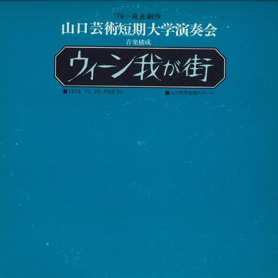 LP Пластинка YAMAGUCHI UNIVERSITY OF ARTS ORCHES - Вена мой город TR5081 НЕ НА ЛЕЙБЛЕ Япония Классика Б/У