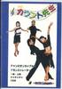 DVD AKIRA HOJO & MASAMI SUDA - Count Teacher Vol.12 Cha Cha Cha In NONE ASTIC SOUNDS Japan Music Video Used