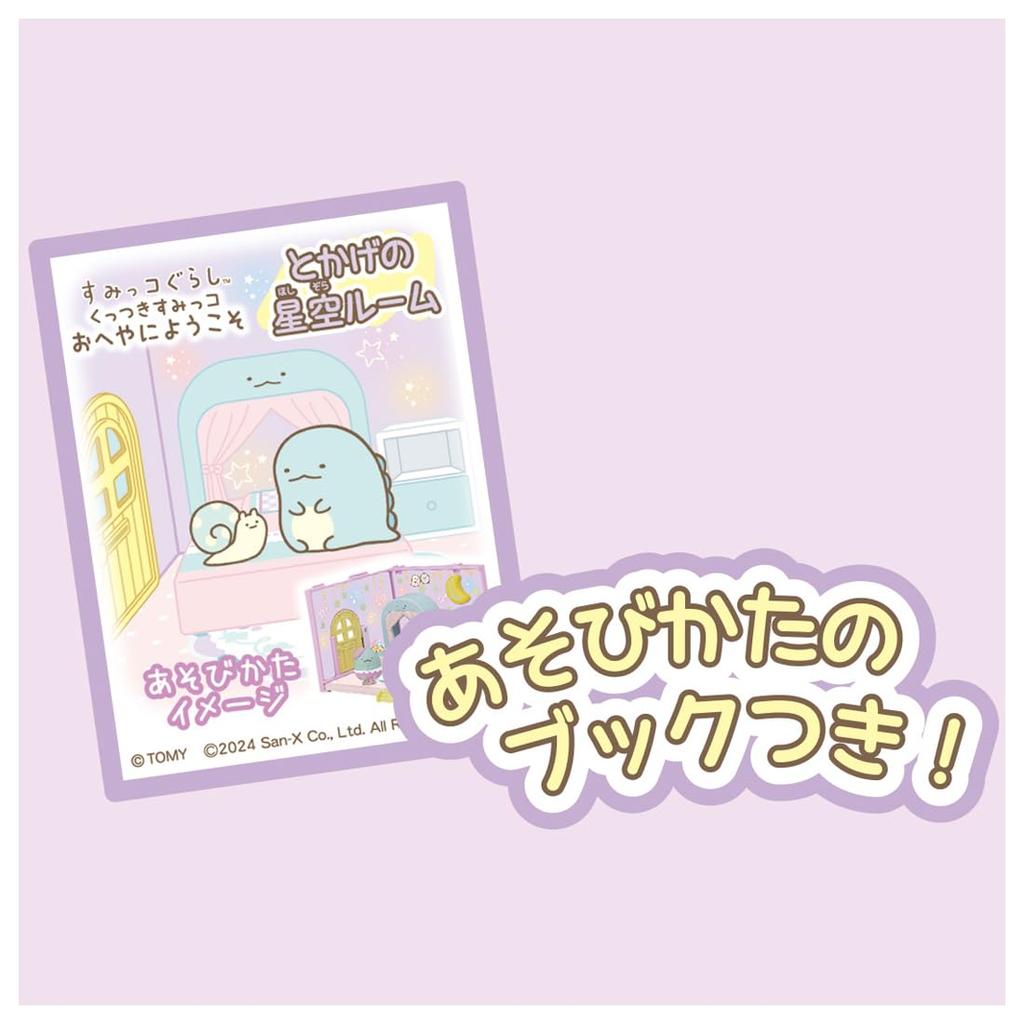 TAKARA TOMY «Sumikko Gurashi»: Добро пожаловать в мою комнату - Комната «Звездное небо ящерицы»