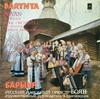 LP Пластинка БОЯН РУССКИЙ НАРОДНЫЙ ОРКЕСТР Барыня C201294950 MEO 1980 СССР Фолк Б/У